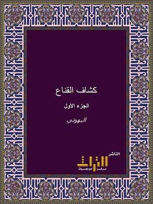 cover image of كشاف القناع عن متن الإقناع. الجزء الأول